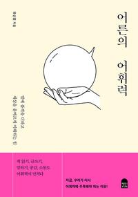 어른의 어휘력 :말에 품격을 더하고 세상을 올바르게 이해하는 힘
