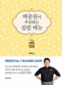 백종원이 추천하는 집밥 메뉴 :애장판