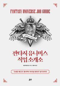판타지 유니버스 직업 소개소 ='드래곤 퀘스트' 용사부터 '파이널 판타지' 성기사까지 /Fantasy universe job guide