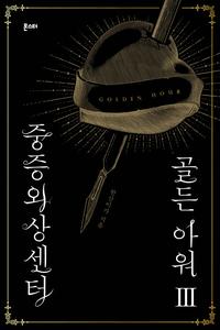 중증외상센터 골든 아워 =Golden hour