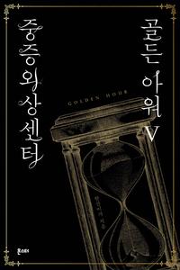 중증외상센터 골든 아워 =Golden hour