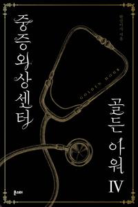 중증외상센터 골든 아워 =Golden hour