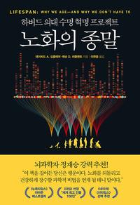 노화의 종말 :하버드 의대 수명 혁명 프로젝트