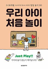 우리 아이 처음 놀이 :0~36개월 사소하지만 참으로 대단한 발달 놀이 150