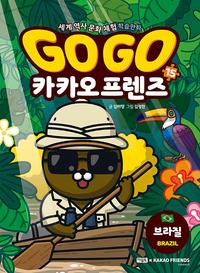 Go go 카카오프렌즈 :세계 역사 문화 체험 학습만화