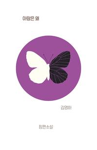 아랑은 왜 :김영하 장편소설