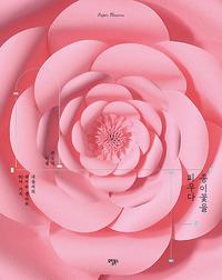 종이꽃을 피우다 =내솜씨의 페이퍼 플라워 50여 가지 /Paper flowers