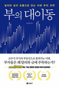 부의 대이동 :달러와 금의 흐름으로 읽는 미래 투자 전략