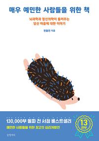 매우 예민한 사람들을 위한 책 :뇌과학과 정신의학이 들려주는 당신 마음에 대한 이야기