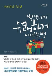 (어차피 살 거라면,) 백 살까지 유쾌하게 나이 드는 법 :큰글자도서