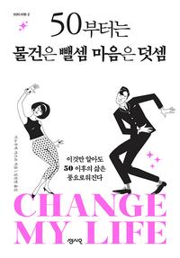 50부터는 물건은 뺄셈 마음은 덧셈 :이것만 알아도 50 이후의 삶은 풍요로워진다