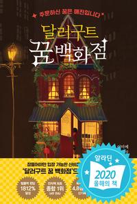 달러구트 꿈 백화점 :주문하신 꿈은 매진입니다