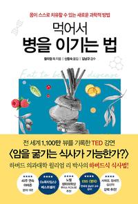먹어서 병을 이기는 법 :몸이 스스로 치유할 수 있는 새로운 과학적 방법