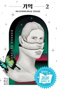 기억 :베르나르 베르베르 장편소설