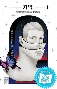 기억 :베르나르 베르베르 장편소설