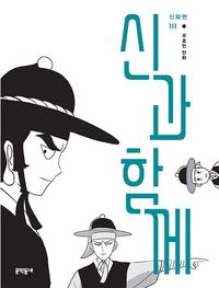 신과 함께 :주호민 만화