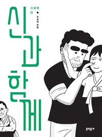 신과 함께 :주호민 만화