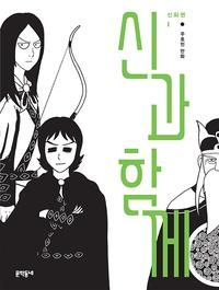 신과 함께 :주호민 만화