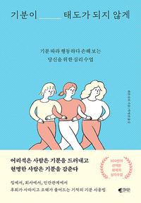 기분이 태도가 되지 않게 :기분 따라 행동하다 손해 보는 당신을 위한 심리 수업