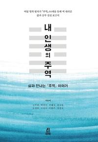 내 인생의 주역 :여덟 명의 필자가 『주역』 64괘를 통해 써 내려간 삶과 공부 실전 보고서