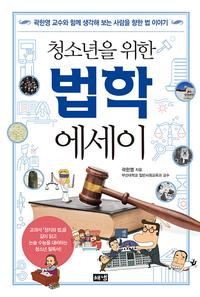 (청소년을 위한) 법학 에세이 :곽한영 교수와 함께 생각해 보는 사람을 향한 법 이야기