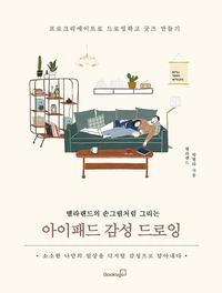 (별라랜드의 손그림처럼 그리는) 아이패드 감성 드로잉 :프로크리에이트로 드로잉하고 굿즈 만들기