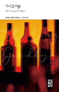 기나긴 이별 :레이먼드 챈들러 장편소설