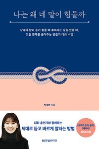 나는 왜 네 말이 힘들까 :상대의 말이 듣기 힘들 때 후회되는 말을 했을 때, 꼬인 관계를 풀어주는 연결의 대화 수업
