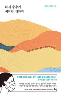 다시 춤추기 시작할 때까지 :코로나 시대 성경이 펼치는 예언자적 상상력