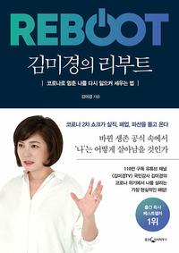 김미경의 리부트 :코로나로 멈춘 나를 다시 일으켜 세우는 법