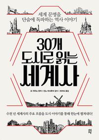 30개 도시로 읽는 세계사 :세계 문명을 단숨에 독파하는 역사 이야기