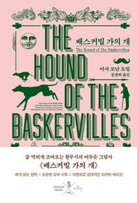 배스커빌 가의 개