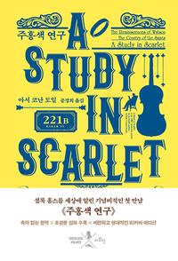 주홍색 연구