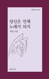 당신은 언제 노래가 되지 :허연 시집