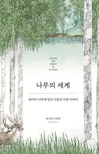 나무의 세계 :80가지 나무에 담긴 식물과 사람 이야기