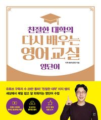 (친절한 대학의) 다시 배우는 영어 교실 :영단어