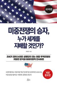 미중전쟁의 승자, 누가 세계를 지배할 것인가?