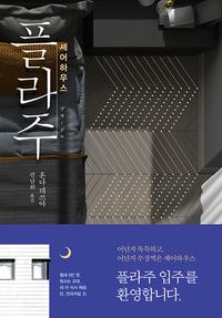플라주 =셰어하우스 /Plage