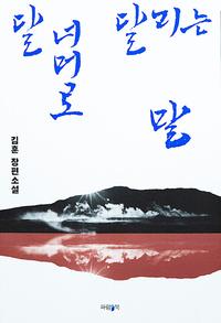 달 너머로 달리는 말 :김훈 장편소설