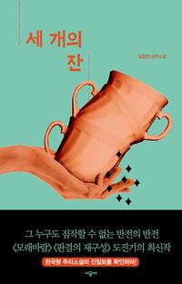 세 개의 잔 :도진기 장편소설