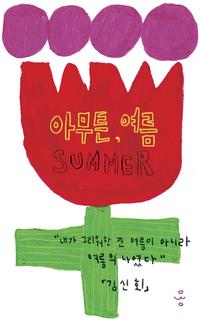 아무튼, 여름 - 내가 그리워한 건 여름이 아니라 여름의 나였다