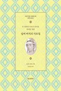실버 버치의 가르침 :두 세계의 다리가 되어준 위대한 영혼