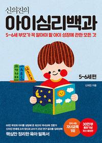 (신의진의) 아이심리백과 :5~6세 부모가 꼭 알아야 할 아이 성장에 관한 모든 것