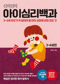 (신의진의) 아이심리백과 :3~4세 부모가 꼭 알아야 할 아이 성장에 관한 모든 것