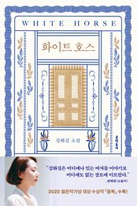 화이트 호스 =강화길 소설 /White horse