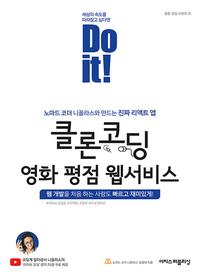 클론 코딩 영화 평점 웹서비스 :세상의 속도를 따라잡고 싶다면 do it! =Do it! clone coding movie App Web service