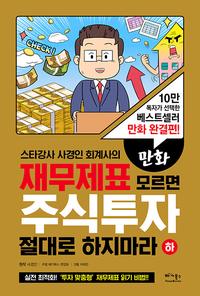 (스타강사 사경인 회계사의) 만화 재무제표 모르면 주식투자 절대로 하지마라