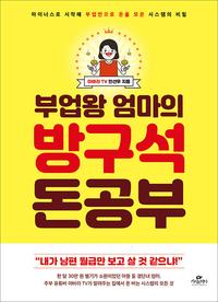 (부업왕 엄마의) 방구석 돈공부 :마이너스로 시작해 부업만으로 돈을 모은 시스템의 비밀