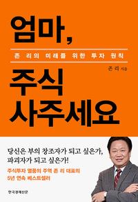 엄마, 주식 사주세요 :존 리의 미래를 위한 투자 원칙