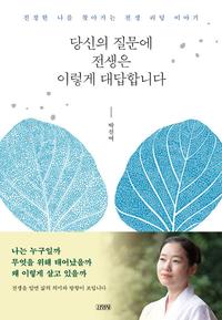 당신의 질문에 전생은 이렇게 대답합니다 :진정한 나를 찾아가는 전생 리딩 이야기